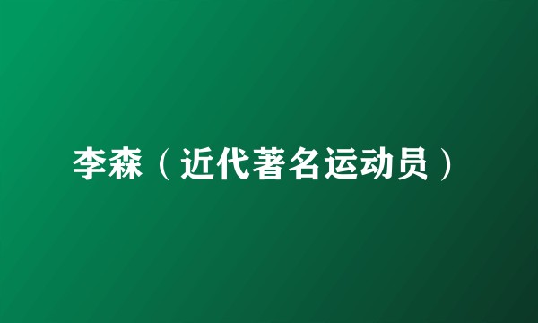 李森（近代著名运动员）