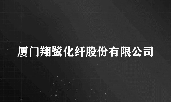 厦门翔鹭化纤股份有限公司