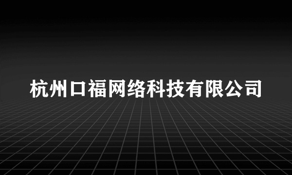 杭州口福网络科技有限公司
