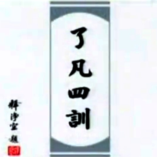 了凡四训（2001年电影）