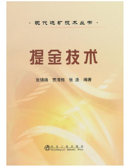 现代选矿技术丛书：提金技术