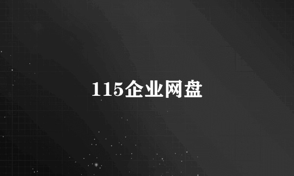 115企业网盘