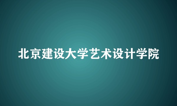 北京建设大学艺术设计学院