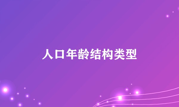 人口年龄结构类型