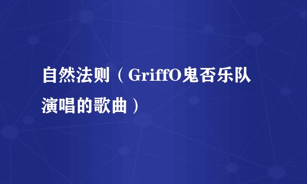 自然法则(GriffO鬼否乐队演唱的歌曲)