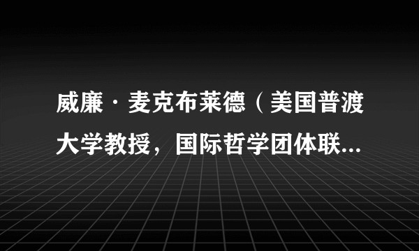 威廉·麦克布莱德（美国普渡大学教授，国际哲学团体联合会前任主席）
