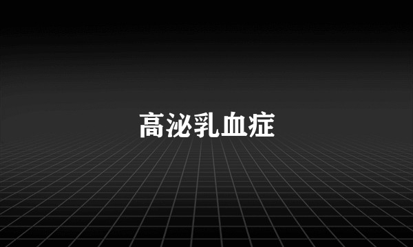 高泌乳血症