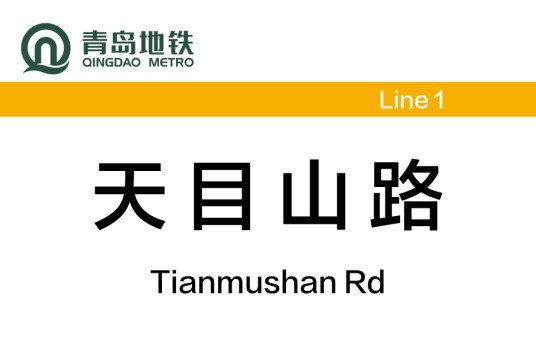 天目山路站
