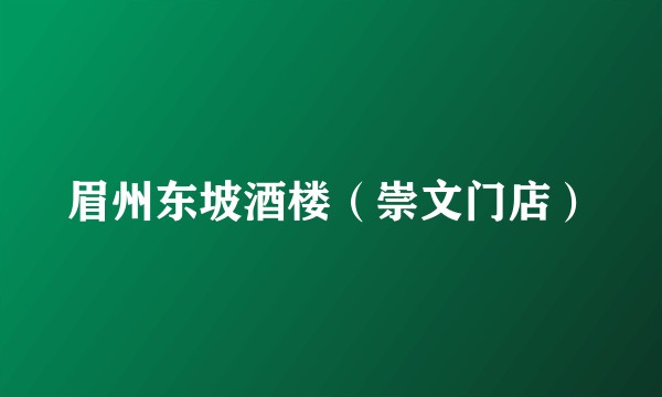 眉州东坡酒楼（崇文门店）