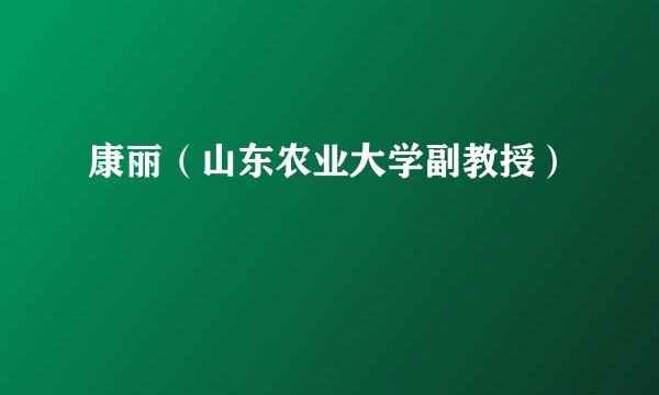 康丽（山东农业大学副教授）