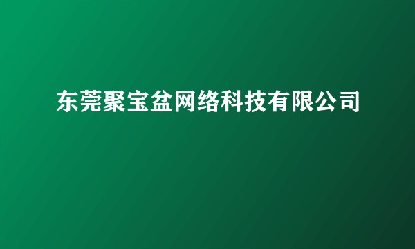 东莞聚宝盆网络科技有限公司