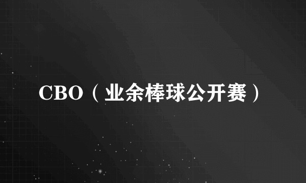 CBO（业余棒球公开赛）