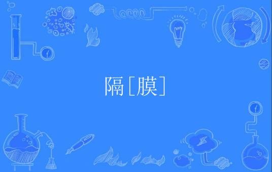 隔[膜]