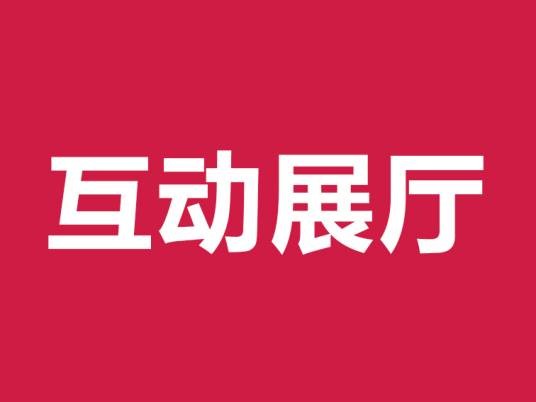 互动展厅