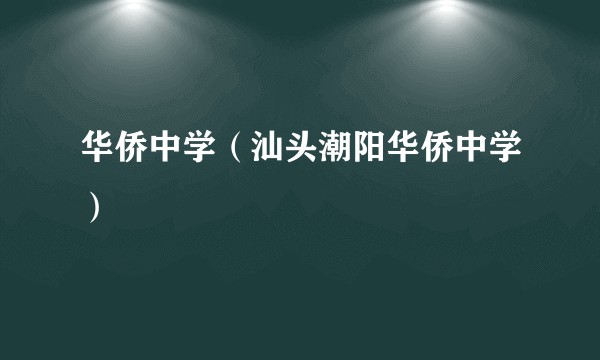 华侨中学(汕头潮阳华侨中学)