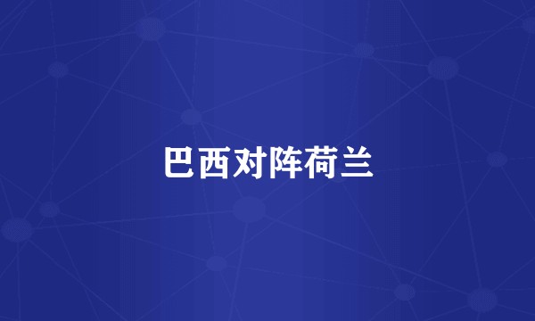 巴西对阵荷兰