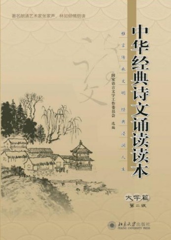 中华经典诗文诵读读本·大学篇（第二版）