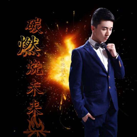 一厢情愿（魏东青演唱歌曲）