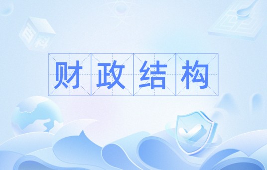 财政结构