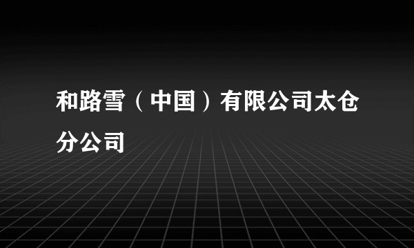 和路雪(中国)有限公司太仓分公司