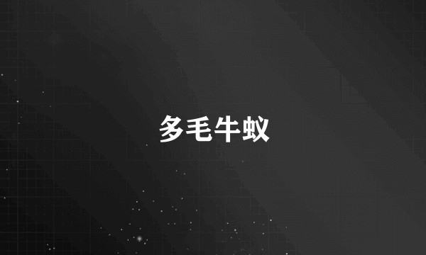 多毛牛蚁