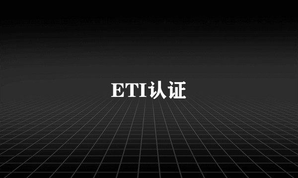 ETI认证