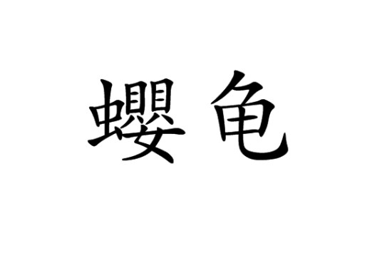 蠳龟