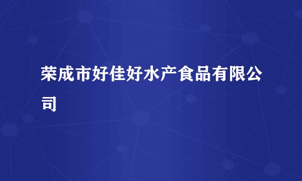 荣成市好佳好水产食品有限公司