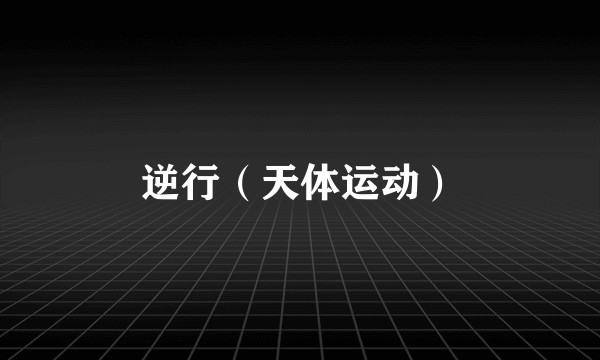 逆行(天体运动)