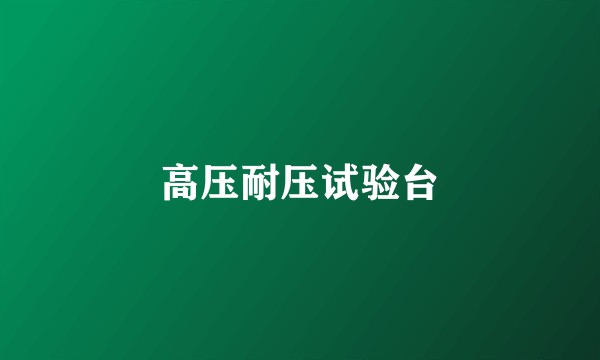 高压耐压试验台