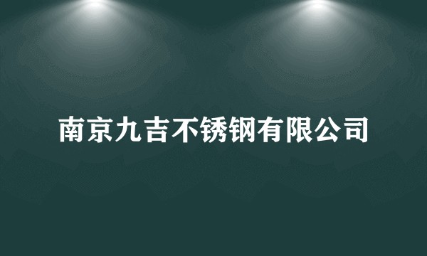 南京九吉不锈钢有限公司