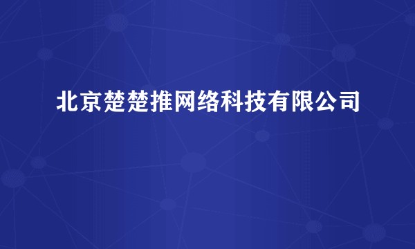 北京楚楚推网络科技有限公司