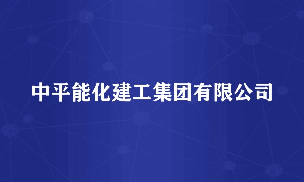 中平能化建工集团有限公司