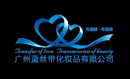 广州蓝丝带化妆品有限公司