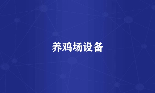 养鸡场设备