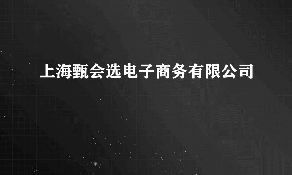 上海甄会选电子商务有限公司