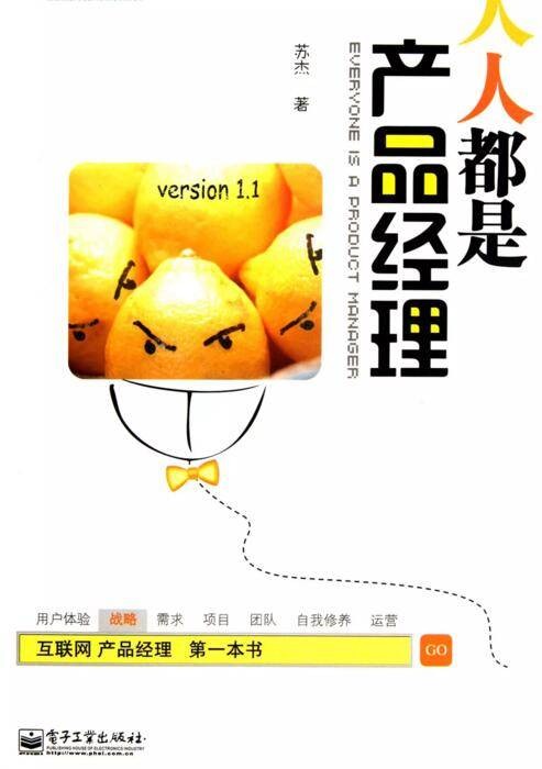 人人都是产品经理(2010年电子工业出版社出版的图书)