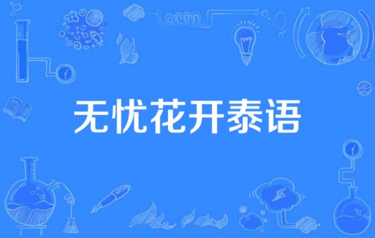 无忧花开泰语