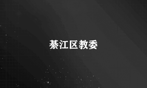 綦江区教委