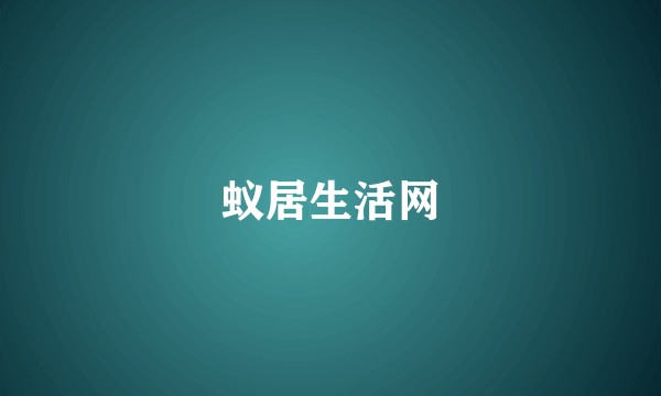 蚁居生活网