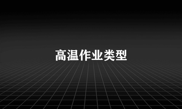 高温作业类型