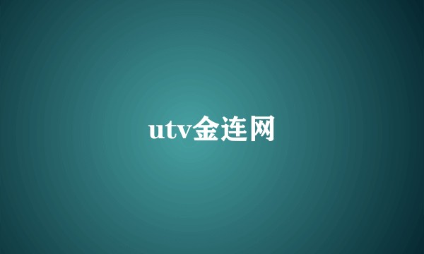 utv金连网