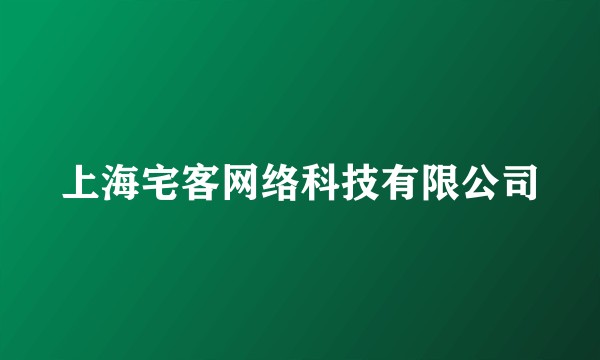 上海宅客网络科技有限公司