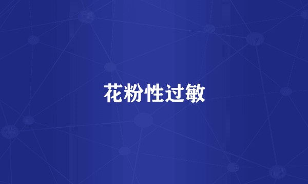 花粉性过敏