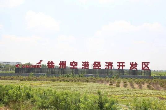 徐州空港经济开发区