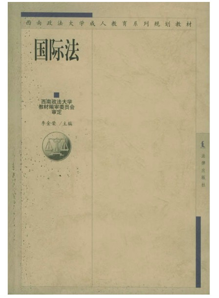 国际法(2002年法律出版社出版的图书)