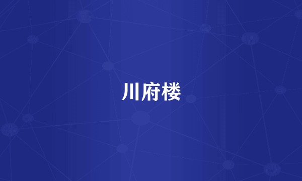 川府楼