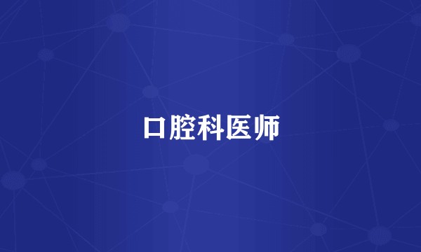 口腔科医师