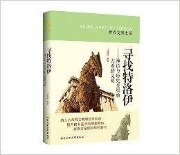 寻找特洛伊：神话与历史交织的古希腊文明