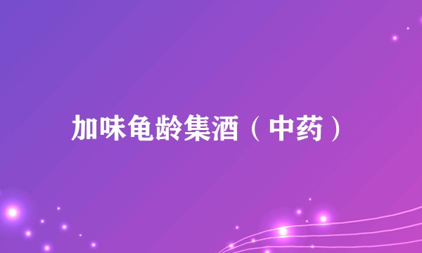 加味龟龄集酒（中药）